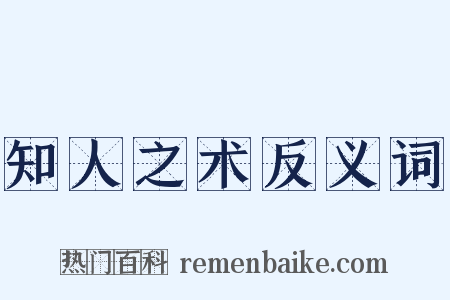 知人之术反义词是什么意思的图片